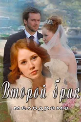 Второй брак 2015 постер