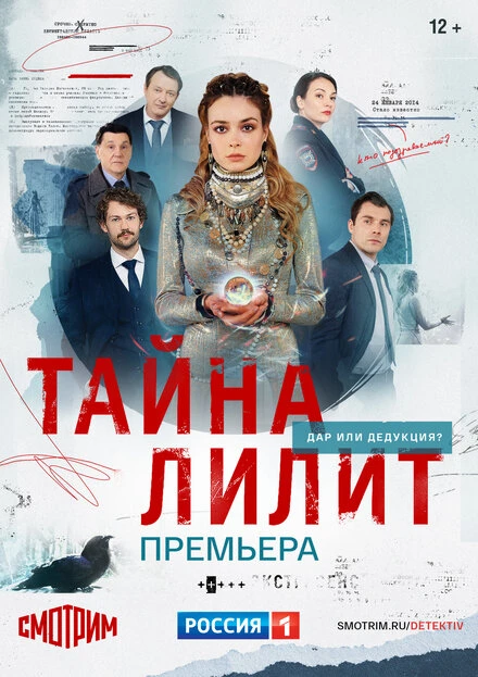 Постер Тайна Лилит 2021