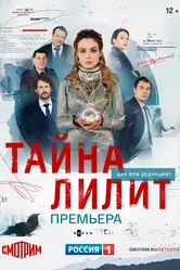 Тайна Лилит 2021 постер