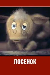Лосенок 1984 постер
