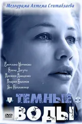 Тёмные воды 2011 постер