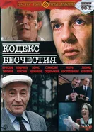 Кодекс бесчестия 1993 постер