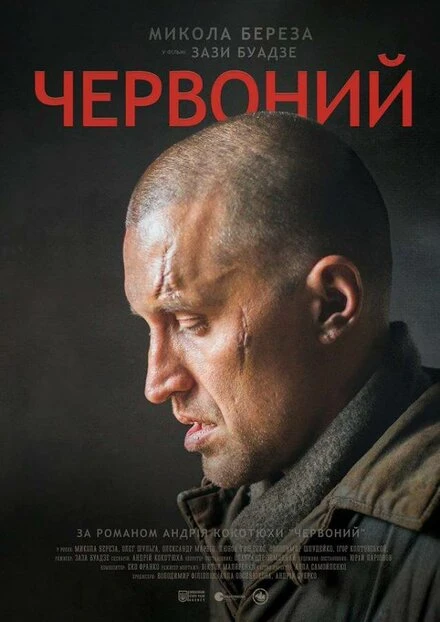 Постер Червоный 2017