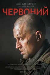 Червоный 2017 постер