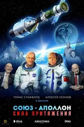 Союз-Аполлон. Сила притяжения 2023 постер