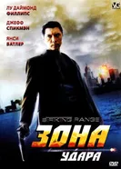 Зона удара 2006 постер