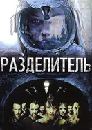 Разделитель 2011 постер