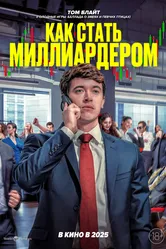 Как стать миллиардером 2024 постер