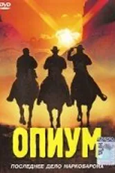 Опиум 1991 постер