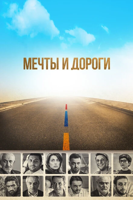 Постер Мечты и дороги 2017