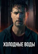 Cold Water постер