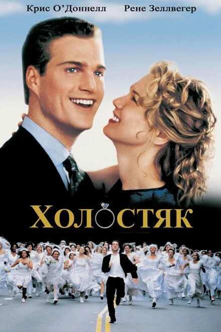 Постер Холостяк 1999