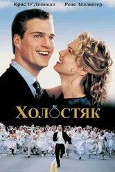 Холостяк 1999 постер