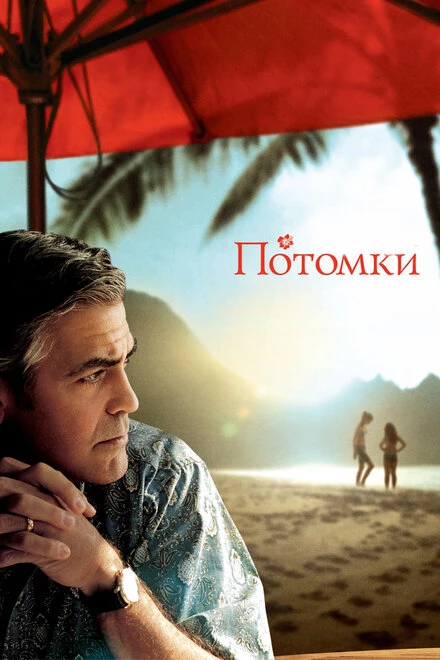 Постер Потомки 2011