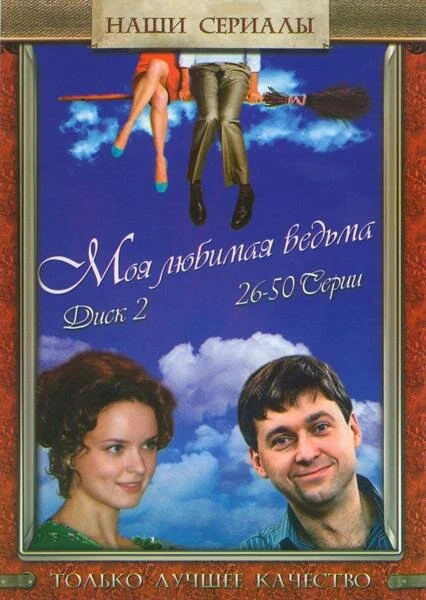 Постер Моя любимая ведьма 2008