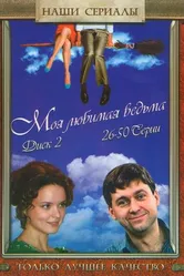 Моя любимая ведьма 2008 постер
