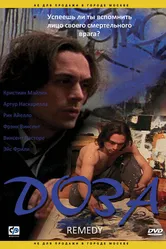 Доза 2005 постер