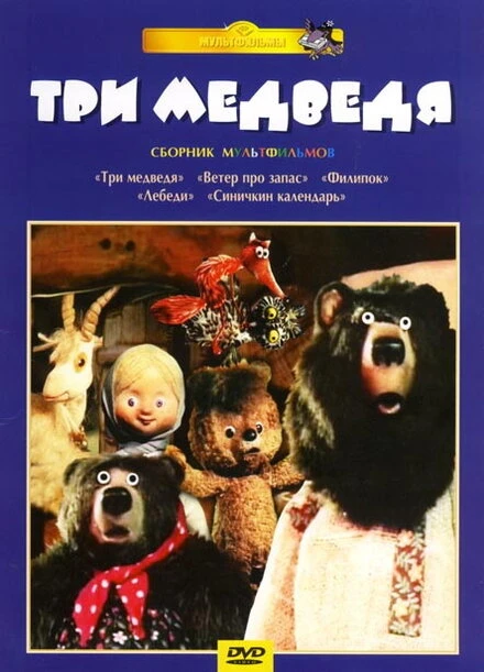 Постер Три медведя 1984