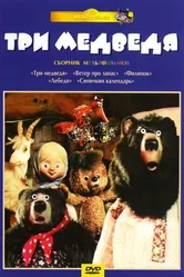 Три медведя 1984 постер