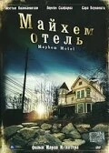 Постер Майхем Отель 2001