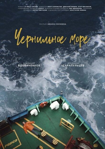 Постер Чернильное море 2021