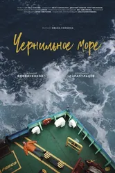 Чернильное море 2021 постер
