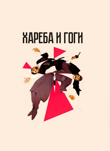 Постер Хареба и Гоги 1987