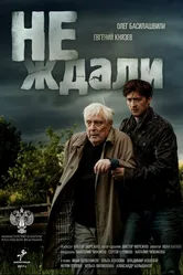 Не ждали 2018 постер