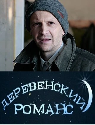 Постер Деревенский романс 2009