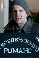 Деревенский романс 2009 постер