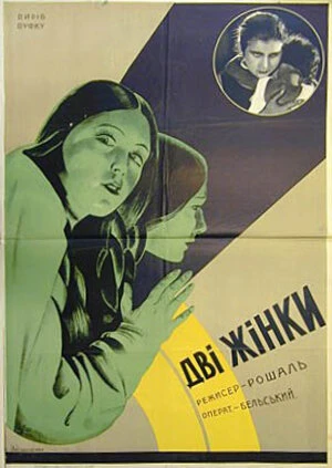 Постер Две женщины 1930