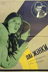 Две женщины 1930 постер
