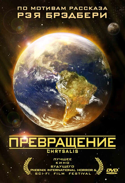 Постер Превращение 2008