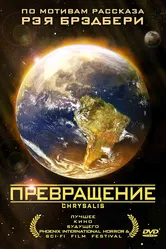Превращение 2008 постер