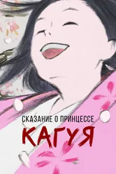 Сказание о принцессе Кагуя 2013 постер