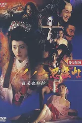 Куноити, леди-ниндзя 5: Тайна Дзираи 1995 постер