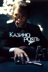 Казино Рояль 2006 постер