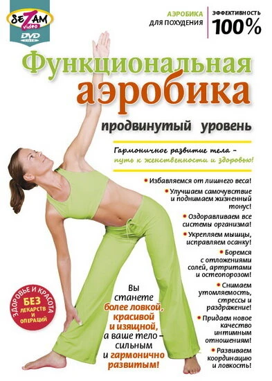 Постер Функциональная аэробика. Продвинутый уровень 2011