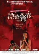 Плывущие цветы 2008 постер