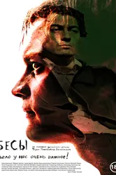Бесы 2014 постер