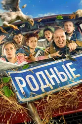Родные 2021 постер