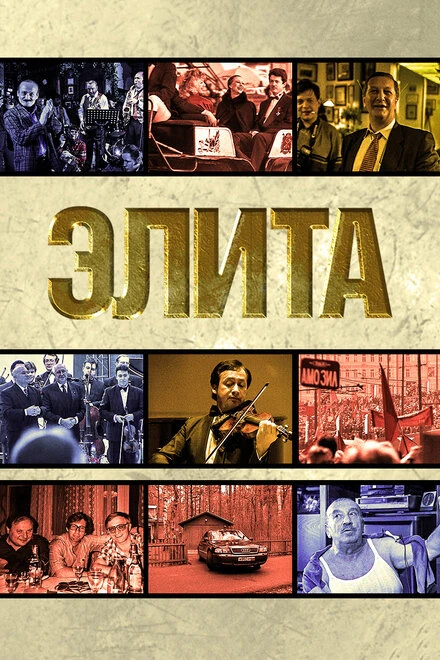 Постер Элита 1997