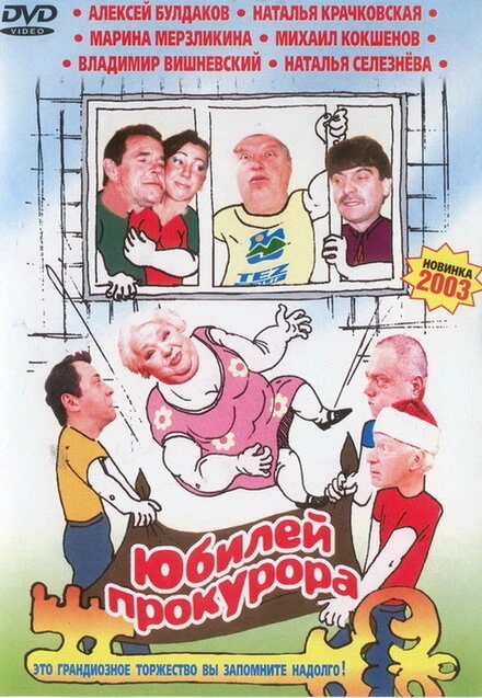 Постер Юбилей прокурора 2003