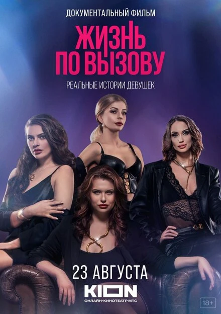 Постер Жизнь по вызову. Док 2023
