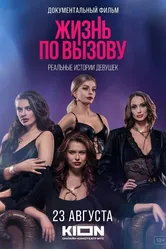 Жизнь по вызову. Док 2023 постер