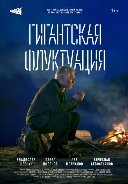 Постер Гигантская флуктуация 2021