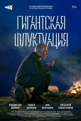 Гигантская флуктуация 2021 постер