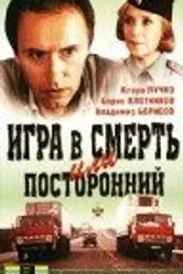 Игра в смерть, или Посторонний 1991 постер