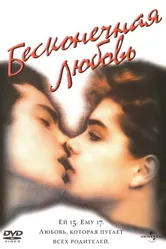 Бесконечная любовь 1981 постер