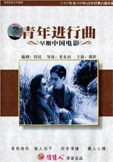 Постер Qing nian jin xing qu